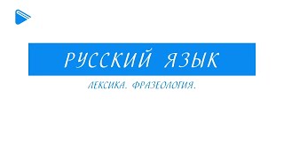 9 класс - Русский язык - Лексика. Фразеология