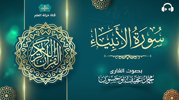 سورة الأنبياء. | المصحف المرتل | للقارئ: محمد بن عفيف بوحسون.