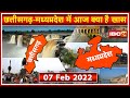 Chhattisgarh - Madhya Pradesh की अहम खबरें | देखिए आज क्या रहेगा खास | 07 February 2022