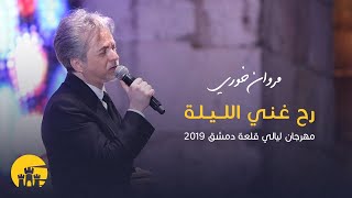 مروان خوري - رح غني الليلة - مهرجان ليالي قلعة دمشق - 2019 | Marwan Khoury -  Rah Ghani El Layli