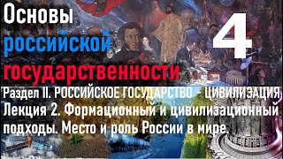 ОРГ. Лекция 2. Формационный и цивилизационный подходы. Место и роль России в системах цивилизации.