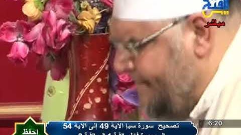 سورة سبأ |  احفظ معى |  الاية {49 54}ومن أول سورة فاطر |  الاية {1- 3}