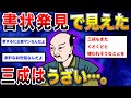 【2ch歴史】細川忠興の書物裏面に隠された武将たちのメッセージ:2chスレ民の見解が面白い!