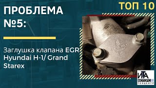 Проблема №5: Заглушка клапана EGR