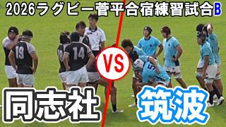 【完全版】同志社大学B vs 筑波大学B【2026年8月15日(土)｜2026 菅平合宿 大学ラグビー 練習試合】