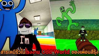 สารเคมีรั่วในโรงงาน Odd World ของเพื่อนสีรุ้ง Roblox Rainbow Friends Obby