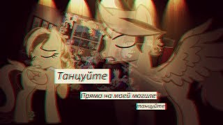 Клип ~Танцуйте~