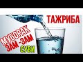 ДОЛЗАРБ ЗАМ -ЗАМ СУВИНИ ИЧИШ ТАЖРИБАСИ .