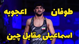 کشتی اول سعید اسماعیلی در مقابل چین 67KG 😍🤼قهرمانی آسیا بیشکک 2024