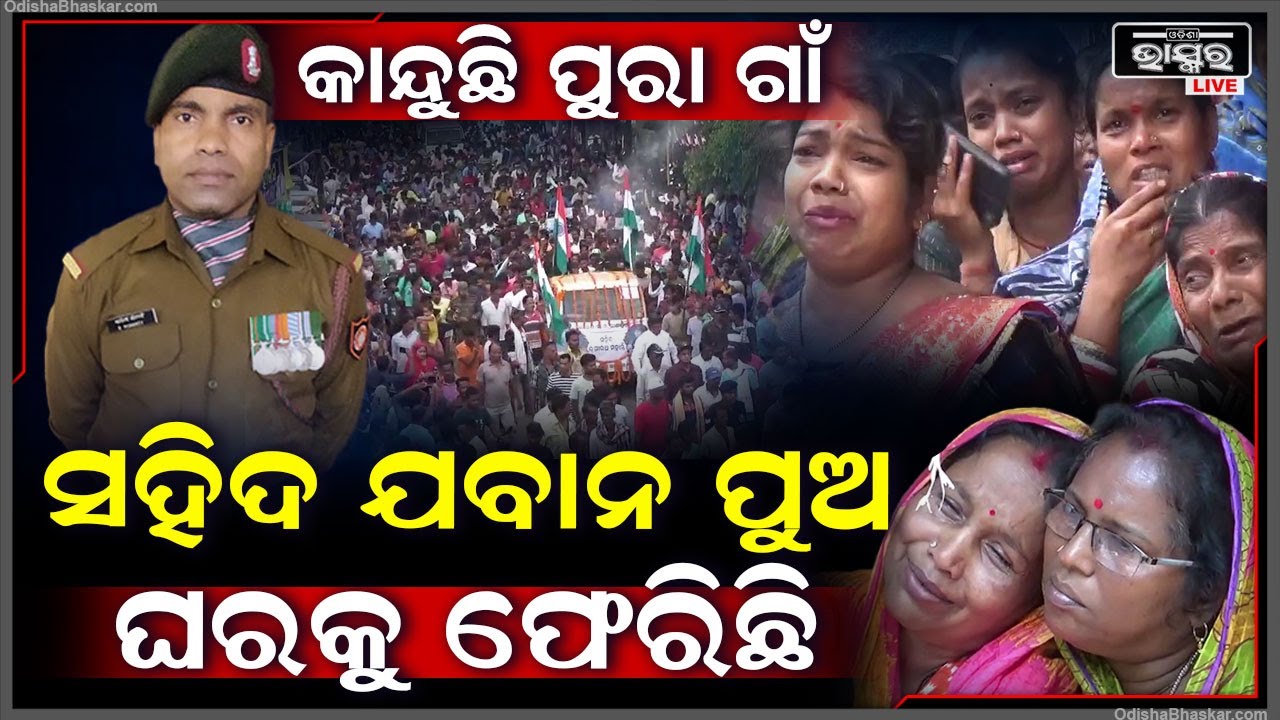 ସହିପାରୁନି ମା'.. ପୁଅ ସହିଦ ହୋଇ ଗାଁକୁ ଫେରିଛି.. ହଜାର ହଜାର ଲୋକେ ଦେଖିବାକୁ ଆସିଛନ୍ତି Martyr Jawan