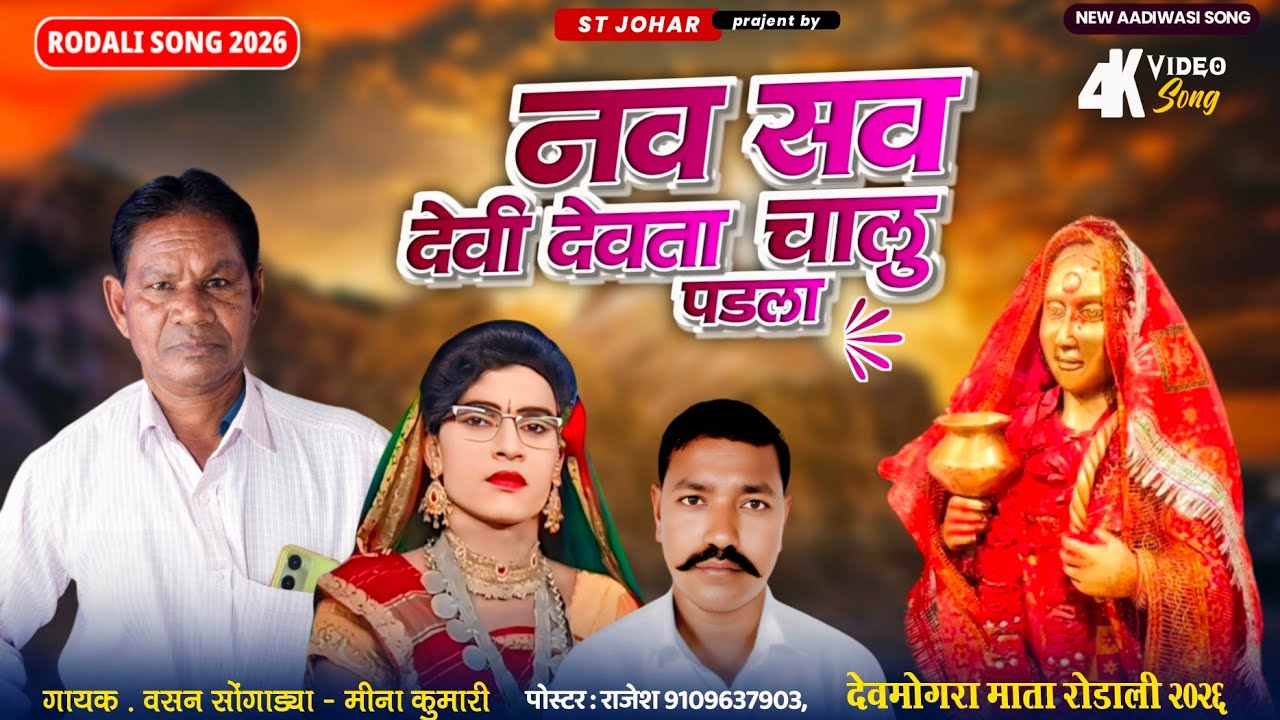  नव सव देवी देवता चालू पोड़ला // महाशिवरात्रि रोडाली 2026 // Vasan Songadya Rodali // देवमोगरा RODALI