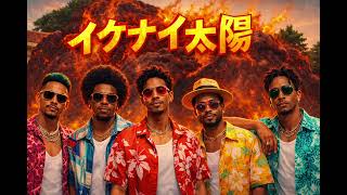 イケナイ太陽 / ORANGE RANGE – Festive High Energy Funk ver. Rhythm
