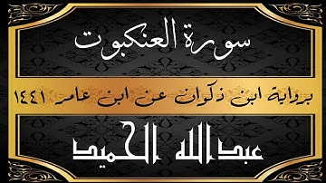 سورة العنكبوت برواية ابن ذكوان عن ابن عامر . عبدالله الحميد