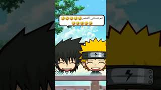 نكت سامجه 😂مع ناروتو و ساسكي 😂😂😂 اضحك بدون توقف 😂 إذا أعجبك الفيديو حط لايك واشتراك وشكراً ❤️👍