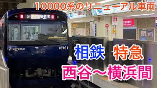【車窓動画】相鉄10000系YNBリニューアル車両　特急横浜行き西谷〜横浜間