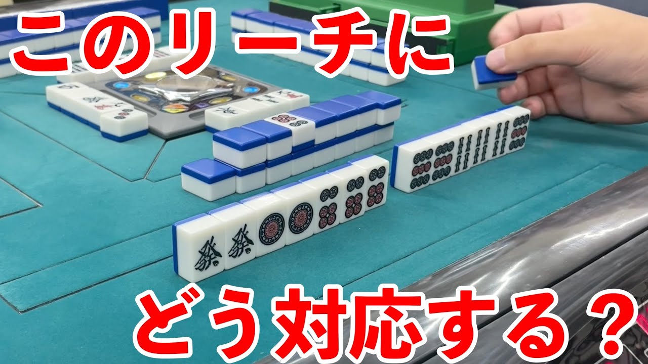 【三人麻雀実践】この手に対してきっちり対応してテンパイ。その後はどうなる...? YouTube 【三人麻雀実践】この手に対してきっちり対応してテンパイ。その後はどうなる...? YouTube