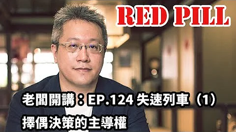 老闆開講：EP.124 失速列車（ 1 ） 兩性擇偶決策的主導權 #紅藥丸覺醒#兩性#男女 - 天天要聞