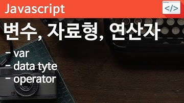 Javascript 01 [변수] 변수, 자료형, 연산자