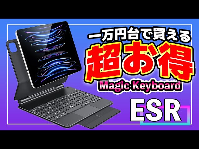 純正の5万はムリ』1万円台で買えるESRのMagic Keyboardがかなり使える 