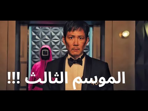 نهاية صادمة لرحلة الانتقام ملخص الموسم الثالث والأخير من لعبة الحبار