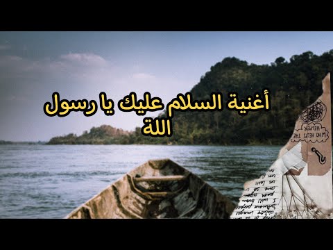 أغنية السلام عليك يا رسول اللة رمضان مبارك