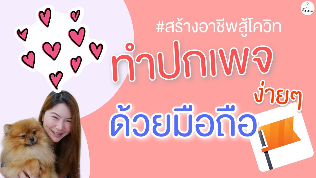 การ ทํา เพจ ให้ น่า สนใจ  2022 New  สร้างปกเพจ Fanpage ง่ายๆด้วยมือถือแค่เครื่องเดียว | สร้างอาชีพสู้โควิท Ep.4