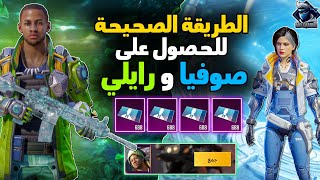 للجميع😍 إحصل على شخصية رايلي وصوفيا ببجي موبايل🔥 شرح حدث بطاقات الشخصية المجانية ✅️ | Pubg Mobile