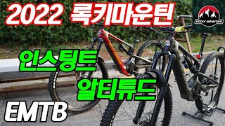 (예약구매)록키마운틴 EMTB 알티튜드, 인스팅트 비교영상 108토크 동급최강모터