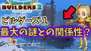 【ビルダーズ２】DQB1のアノ謎が遂に明かされる？カッコイイ攻城戦の動画つき!【ドラクエ/攻略/考察】DQB2