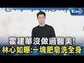 霍建華沒做過醫美! 林心如曝:一塊肥皂洗全身｜TVBS新聞 @TVBSNEWS02