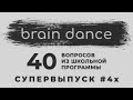 СУПЕРВЫПУСК №4x | 40 вопросов на эрудицию | Май 2021