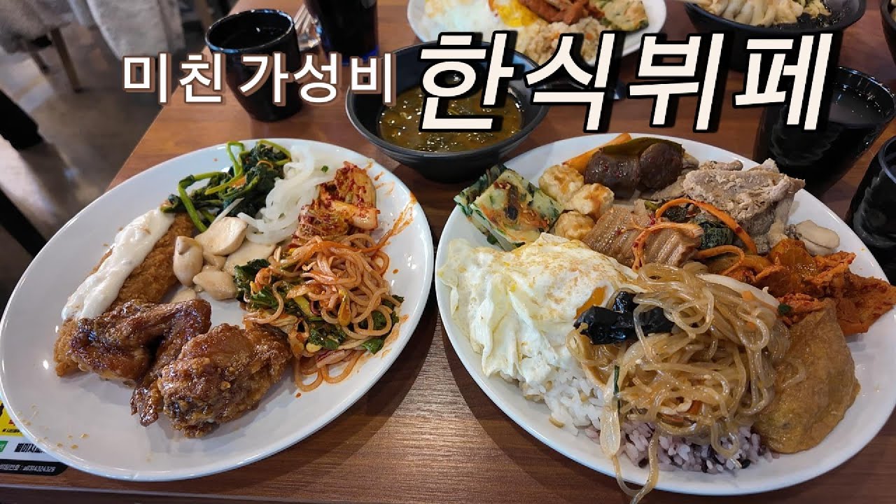 미친 가성비 한식뷔페, 60여가지의 메뉴가 이가격이라고?? 별미지교 시흥점 / Budget-friendly Korean buffet restaurant #가성비뷔페 #한식뷔페