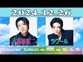 Snow Manの素のまんま『 目黒蓮 & ラウール 』2024.12.26