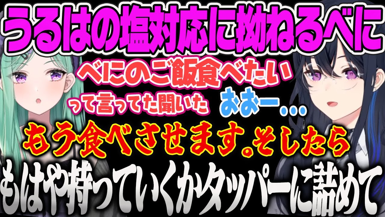 【一ノ瀬うるは】うるは先輩がべにのご飯が食べたいと自分で言っていたのにも関わらず、他人事な塩反応で自らUberしようとするべにｗ【八雲べに、白雪レイド、APEX、ぶいすぽっ！】