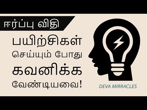 ஈர்ப்பு விதி - பயிற்சிகள் செய்யும் போது கவனிக்க வேண்டியவை  |  law of attraction in tamil