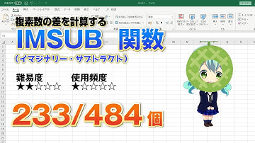 【Excel関数上級編】Excelで複素数の引き算の計算をするIMSUB（イマジナリー・サブトラクト）関数