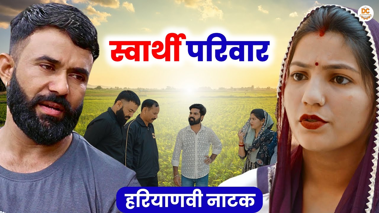 स्वार्थी परिवार | Haryanvi Natak | Emotional Story | Priya Ke Natak #haryanvinatak