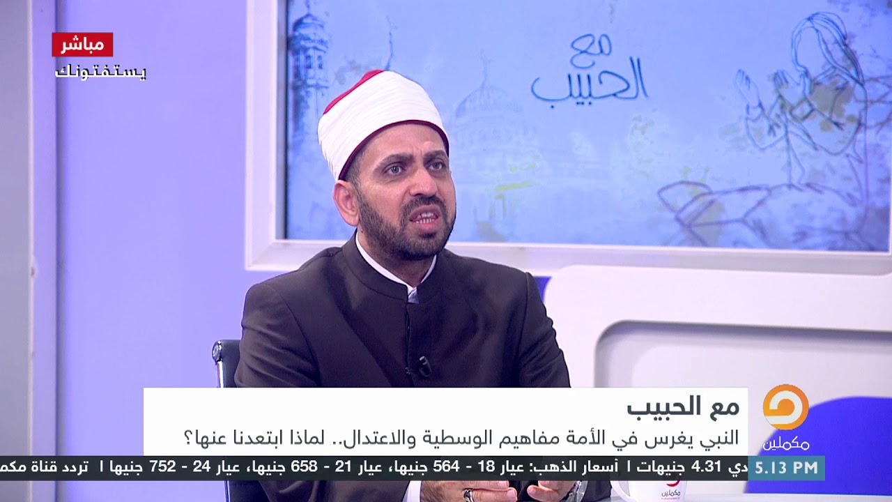 مع الحبيب || النبي يغرس في الأمة مفاهيم الوسطية والاعتدال .. لماذا ابتعدنا عنها ؟ الشيخ عصام تليمة