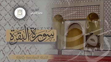 تلاوة من سورة البقرة - ليلة تحبيرية مميزة للقارئ #ماجد_الحازمي، الليلة السادسة I رمضان 1443