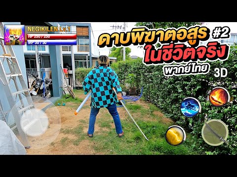 📱เกมมือถือ ดาบพิฆาตอสูร🗡ในชีวิตจริง🔥 มีเสียงพากย์ไทย #2 Demon Slayer Mobile Game in Real life