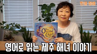 [영어 책 소개]  The Ocean Calls: A Haenyeo Mermaid Story by Tina Cho