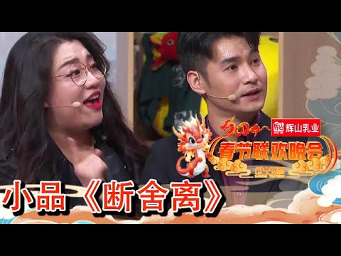 辽宁卫视春节联欢晚会 2024 纯享版：文松蒋诗萌张百乔何欢《断舍离》，给未来生活腾出甜蜜空间