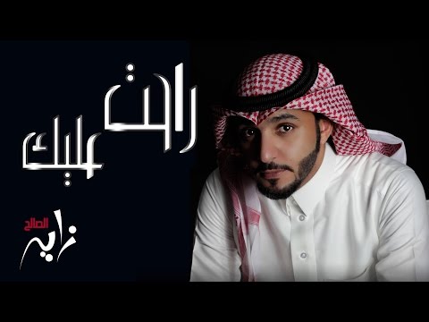 زايد الصالح راحت عليك النسخة الأصلية جلسة 2013