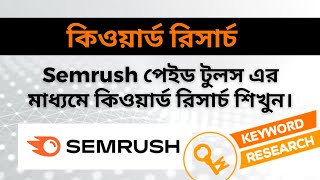 How to Use Semrush Paid Tools for Keyword Research | কিওয়ার্ড রিসার্চ | Advance SEO Academy