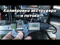 Калибровка экструдера и потока 3D принтера (обновлённое видео)