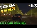 BMW 750 e38, БЭХА КАК В БУМЕРЕ !!!! #3 City Car Driving. ТРЕКС ПЛЕЙ