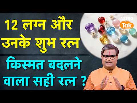 Gemstone Benefits:12 लग्न और उनके शुभ रत्न,किस्मत बदलने वाला सही रत्न | Shailendra Pandey| Astro Tak