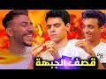 اقوي تحدي قصف جبهات بين التوينز والقيصر صداع العظمه يا جووودعان