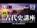 【古代史】福永 晋三 氏　伊予の熟田津は鞍手郡にあった－ 現地伝承と日本書紀 －　田川広域観光協会第23回田川古代史講座2部（令和4年5月22日(日)）