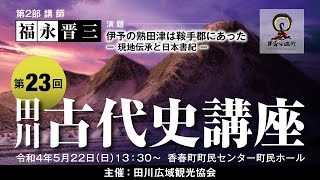 【古代史】福永 晋三 氏　伊予の熟田津は鞍手郡にあった－ 現地伝承と日本書紀 －　田川広域観光協会第23回田川古代史講座2部（令和4年5月22日(日)）
